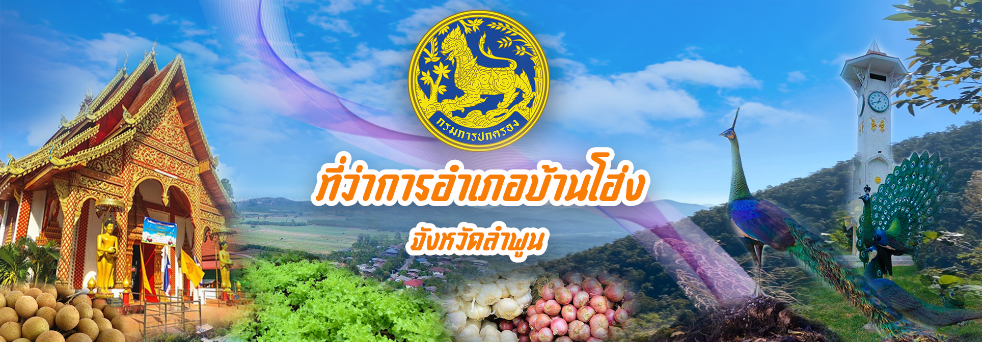 ที่ว่าการปกครองอำเภอบ้านโฮ่ง